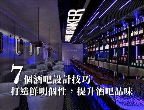 酒吧裝修|7個 酒吧設計技巧 打造鮮明個性 提升酒吧品味｜瑞嗎空間設計 餐 